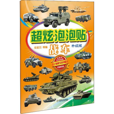 醉染图书超炫泡泡贴 战车 升级版9787111528579