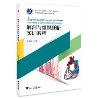 正版新书]解剖与组织胚胎实训教程/余文富余文富9787308197106