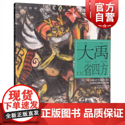 大禹省四方/陈苏/中华创世神话/连环画绘本/连环画小人书/儿童故事书/经典漫画书籍/少儿读物/上海人民美术出版社