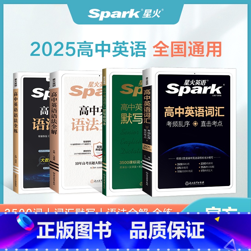 [4本]词汇+默写本+语法全解+语法全练 高中通用 [正版]2025新版英语高中英语词汇必背3500新高考英语词汇乱序版