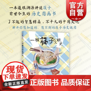 一双筷子的文明史 小樟树原创图画书黄佳琪文邵晓艳图上海少年儿童出版社少儿绘本图书中国文化餐具历史文明起源使用礼仪