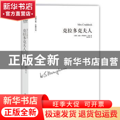 正版 克拉多克夫人 [英] 威廉·萨默塞特·毛姆 著 译林出版社 9787