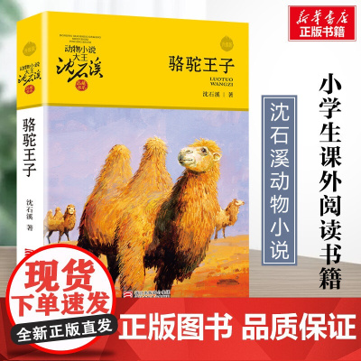 骆驼王子 升级版 沈石溪动物小说正版品藏书系 小学生三年级四年级课外书7-8-9-10岁寒暑假课外书阅读浙江少年儿童出版