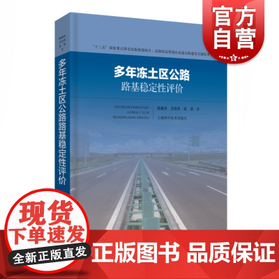 多年冻土区公路路基稳定性评价(高海拔高寒地区高速公路建设关键技术) 工业技术 汽车与交通运输 上海科技 世纪出版