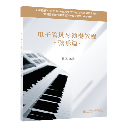 [M]电子管风琴演奏教程(弦乐篇全国音乐院校电子管风琴教育联盟推荐教材)-9787556604814