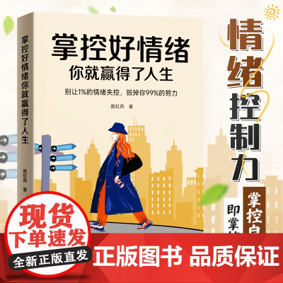 时光学掌控好情绪你就赢得了人生做一个内心强大的自己修身养性情绪掌控术自控力自律书籍青少年成人阅读人际关系心理学励志读物