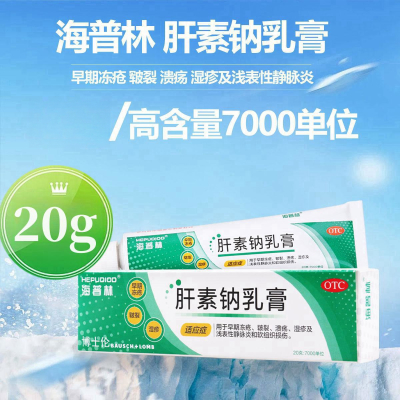 海普林 肝素钠乳膏20g:7000单位用于早期冻疮 皲裂 溃疡 湿疹及浅表性静脉炎和软组织损伤