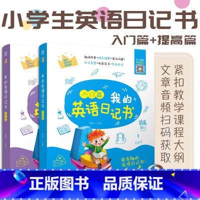 3-6年级 我的英语日记书入门篇+提高篇 [正版]含音频我的英语日记书入门与提高篇 小学生英语绘本故事语法词汇单词写作带