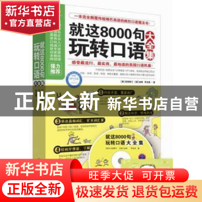 正版 就这8000句玩转口语大全集 [美]克里斯汀,[美]金姆,[中国台