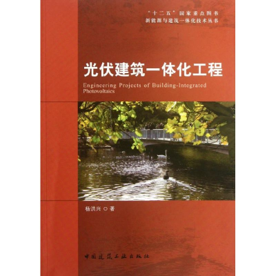 醉染图书光伏建筑一体化工程9787112139859