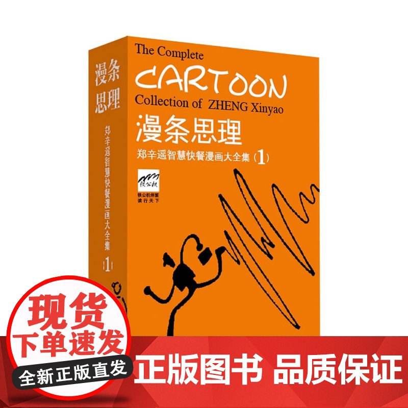 漫条思理 郑辛遥 编 华东师范大学出版社 正版书籍