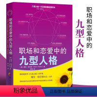 [正版]职场和恋爱中的九型人格 心灵成长亲密关系的秘密修成手册恋爱心理学职业规划理想人生生存法则实用工作做事常识工作意