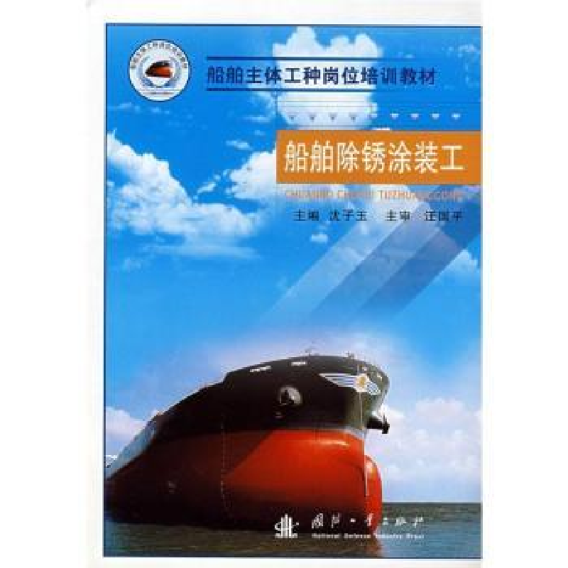音像船舶除锈涂装工沈子玉主编