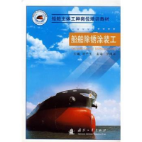 音像船舶除锈涂装工沈子玉主编