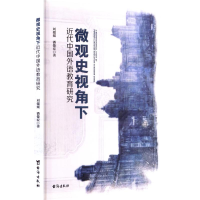 正版新书]微观史视角下近代中国外语教育研究刘媛媛,潘俊宏 著