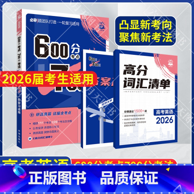 600分考点700分考法 高考英语 [正版]2026适用600分考点700分考法高考英语杨文彬6.7理想树高频词汇清单册