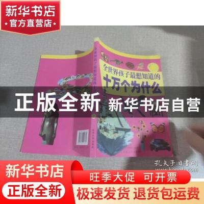 正版 全世界孩子最想知道的十万个为什么 梁剑丽编著 延边大学出