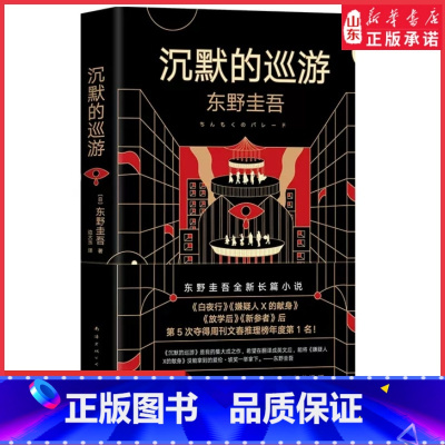 [正版]沉默的巡游东野圭吾著2020全新作品 继白夜行嫌疑人X的献身放学后后全新高峰杰作悬疑推理惊悚小说外国文学 书店