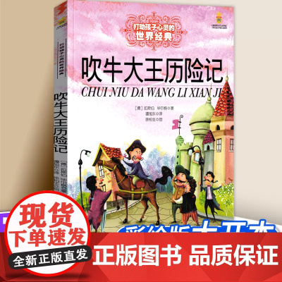 世界经典童话:吹牛大王历险记 6-8-12岁儿童文学小学生阅读冒险校园书单课外书世界经典名著儿童文学三四五六年级小学生课