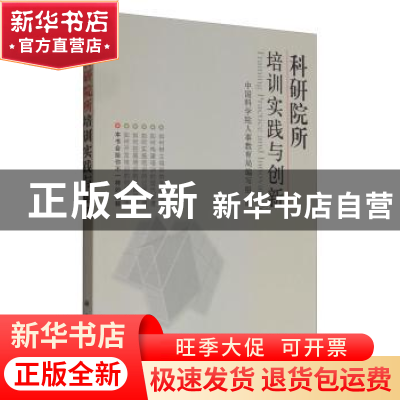 正版 科研院所培训实践与创新 中国科学院人事教育局编写组 科学