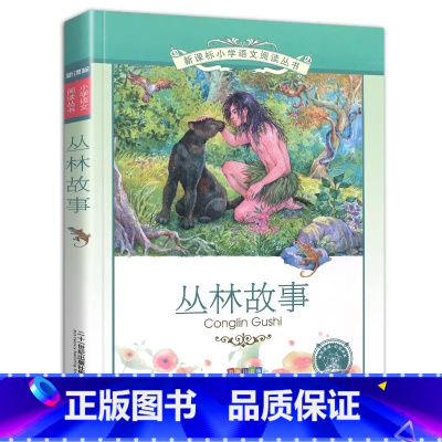 丛林故事 [正版]4本28元丛林故事彩图注音版小学生课外书籍科普绘本彩绘带拼音全集经典名著图书儿童我爱读经典彼得潘2二年