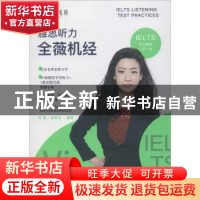 正版 雅思听力全薇机经 刘薇,杨崇圣编著 石油工业出版社 978751