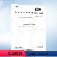 [正版]GB/T 35068-2018 油气管道运行规范