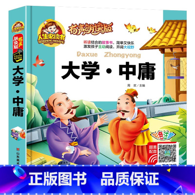 大学中庸 [正版]精装有声大学中庸儿童版 注音版完整版 一年级二年级阅读课外书幼儿国学启蒙读物早教