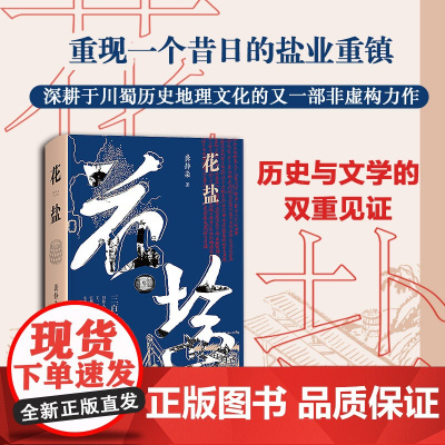 花盐 龚静染 四川文艺出版社 正版书籍