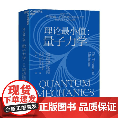 理论最小值 量子力学 莱昂纳德·萨斯坎德 等著 科普读物