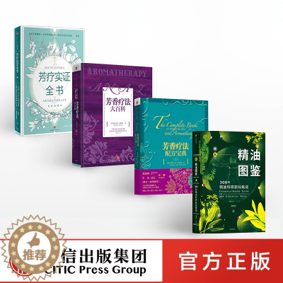 [醉染正版]芳疗系列(套装4册)芳疗实证全书 芳香疗法配方宝典上+大百科+精油图鉴 温佑君 药方调制法美容护肤美体精油护