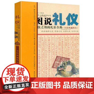 [微瑕]图说礼仪-礼仪之邦的礼乐全典 (全彩典藏图本)书籍