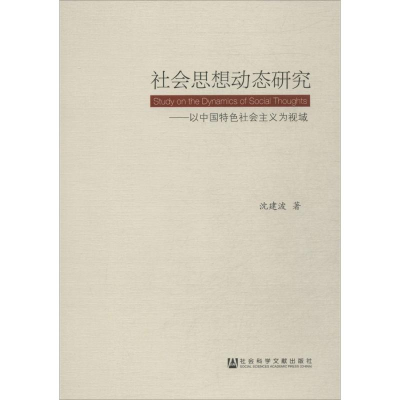 [M]社会思想动态研究-9787509766477