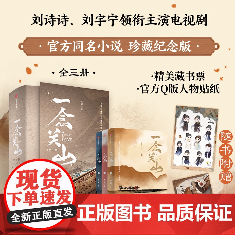 [赠藏书票+贴纸]一念关山 全三册 左阳 张巍著 刘诗诗 刘宇宁 主演电视剧同名小说 中信出版社图书 正版
