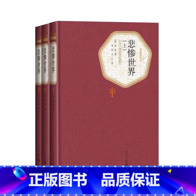 [正版]悲惨世界上中下全三册精装版(法)雨果 著 李丹 方于 译 名著名译丛书 人民文学出版社