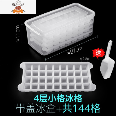 冰块模具冰格储存盒制冻冰球容器家用商用速冻网红器冰箱带盖子 敬平 带盖小格4层-共144格 送冰铲
