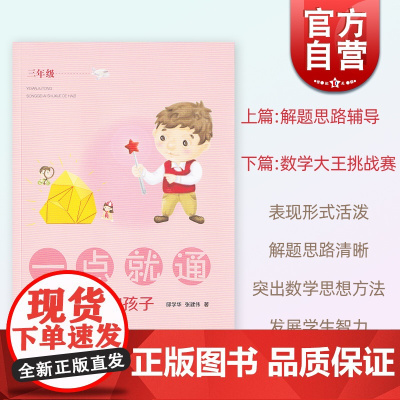 一点就通:送给爱数学的孩子三年级 小学3年级用书含参考答案解题思路辅导数学大王挑战赛上海教育出版社 小学生低年级数学解题