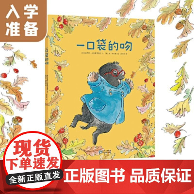 正版童书 一口袋的吻 儿童绘本故事书 解决分离焦虑 入园准备 3-6岁幼儿园早教书学前班儿童书籍 儿童书籍儿童书