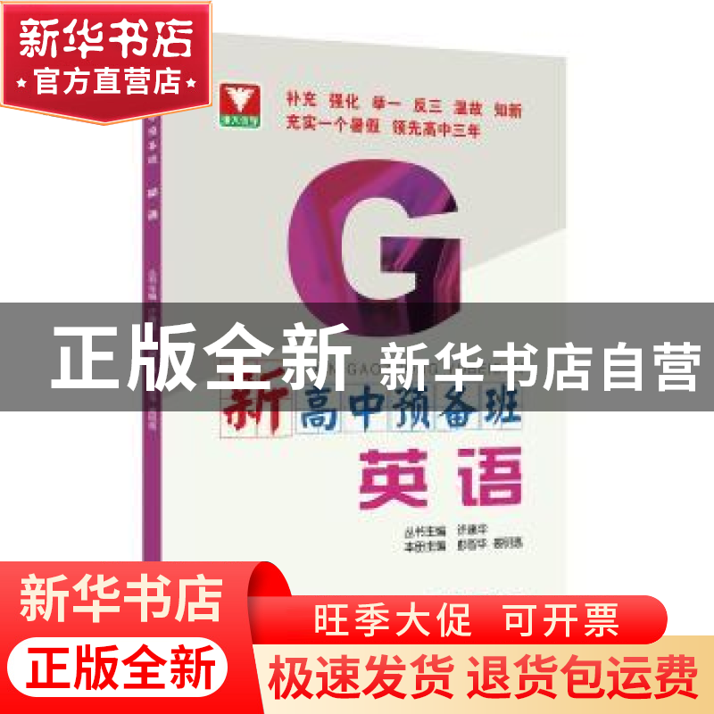 正版 新高中预备班:英语 编者:彭智华//裘明惠 总主编:许康华 浙