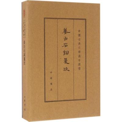 姜白石词笺注(典藏本 中国古典文学基本丛书 繁体竖排)