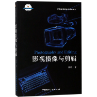 音像影视摄像与剪辑(21世纪高等院校新闻学与传播学经典教材)徐明