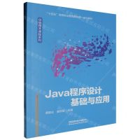 [N]Java程序设计基础与应用(十四五高等职业教育新形态一体化教材)/信息技术课程系列-9787113308810