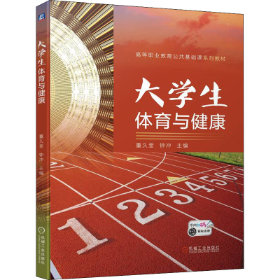 正版新书]大学生体育与健康董久奎 钟冲9787111709527