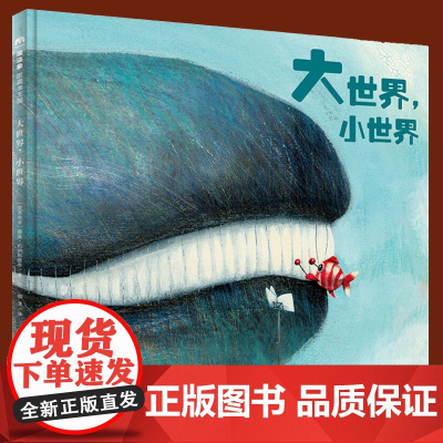 正版 大世界小世界 精装版 魔法象图画王国系列 薛蓝约纳科维奇著 幼儿绘本故事书 阅读奇妙的动物世界 经典儿童读物书