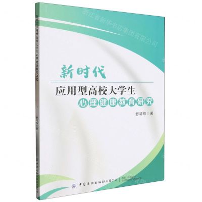 [N]新时代应用型高校大学生心理健康教育研究-9787522902722
