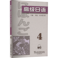 [M]高级日语 4-9787544672061