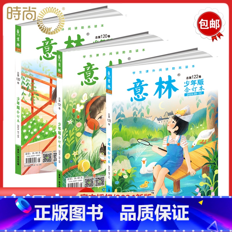[120-122卷3册]意林少年版2024年1-12期合订本 [正版]全新4册青年文摘/读者/意林/名师精选本 2024