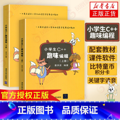 [正版]小学生C++趣味编程(上下)儿童编程 c++程序设计计算机与互联网 scratch少儿趣味编程入门 信息学奥赛