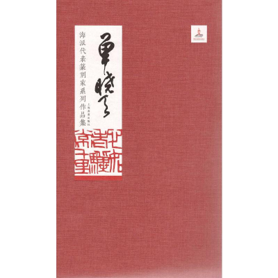 [M]海派代表篆刻家系列作品集 单晓天-9787547918142