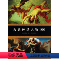 [正版]古典神话人物100 哲学和宗教 书籍 木垛图书